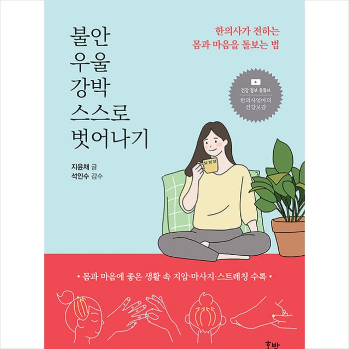 호박 불안 우울 강박 스스로 벗어나기 +미니수첩제공, 지윤채 대표 이미지 - 우울증 책 추천