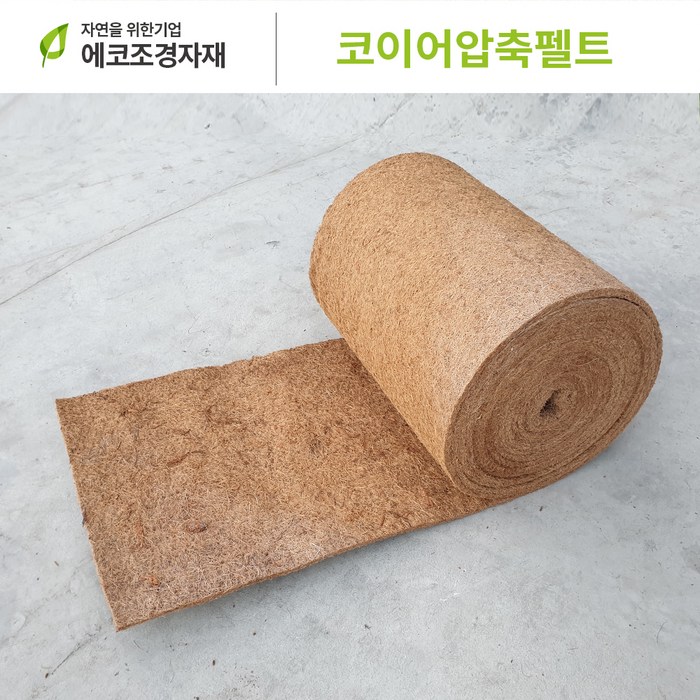 에코조경자재 압축펠트 잡초방지 미끄럼방지 1.0m x 10m xt10mm 대표 이미지 - 야자매트 추천