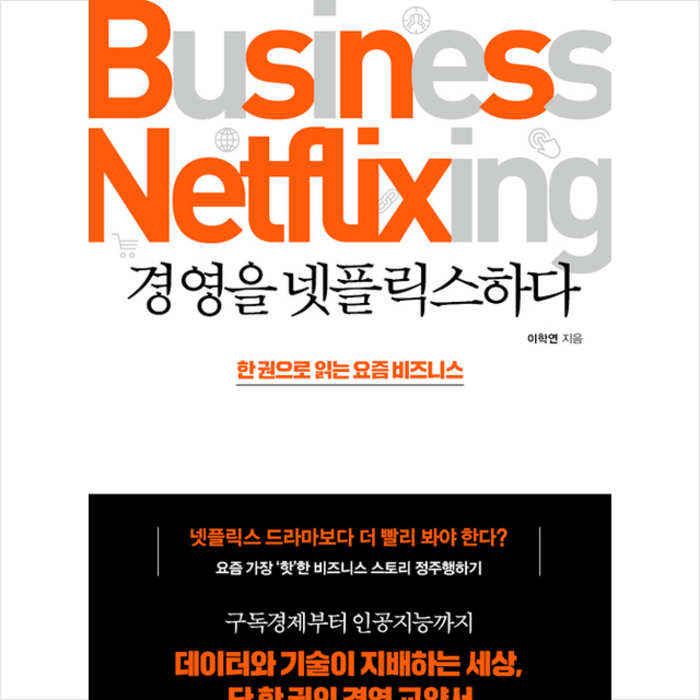 넥서스 BIZ 경영을 넷플릭스하다 + 미니수첩 증정, 이학연 대표 이미지 - 넷플릭스 추천