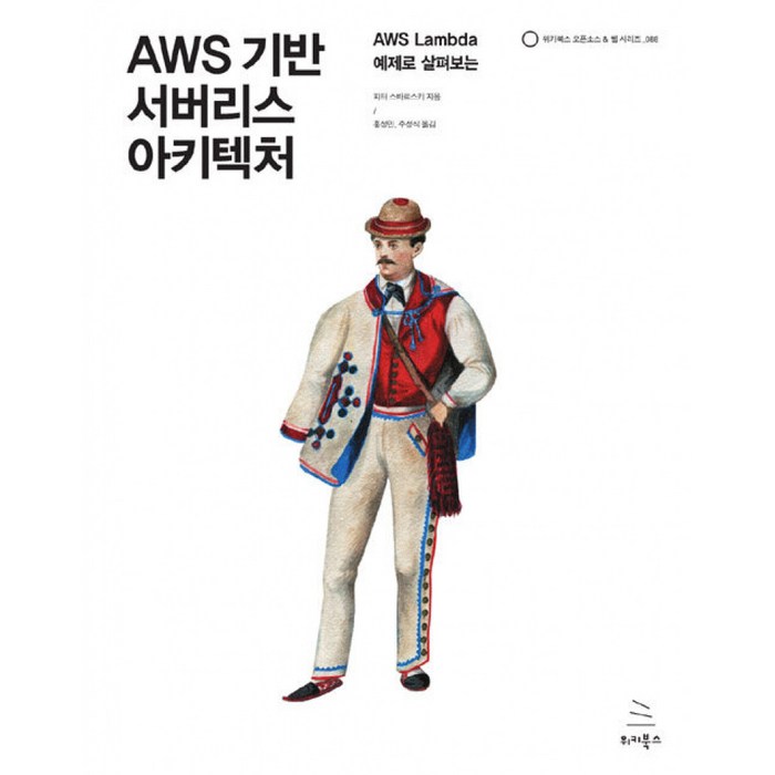 AWS 기반 서버리스 아키텍처:AWS Lambda 예제로 살펴보는, 위키북스 대표 이미지 - AWS 책 추천