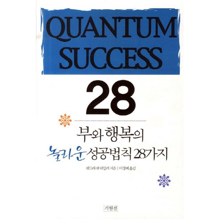 부와 행복의 놀라운 성공법칙 28가지, 기원전 대표 이미지 - 성공 책 추천