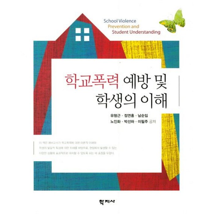 학교폭력 예방 및 학생의 이해, 학지사, 유형근,정연홍,남순임,노인화,박선하,이필주 공저 대표 이미지 - 학교폭력 대처법 추천