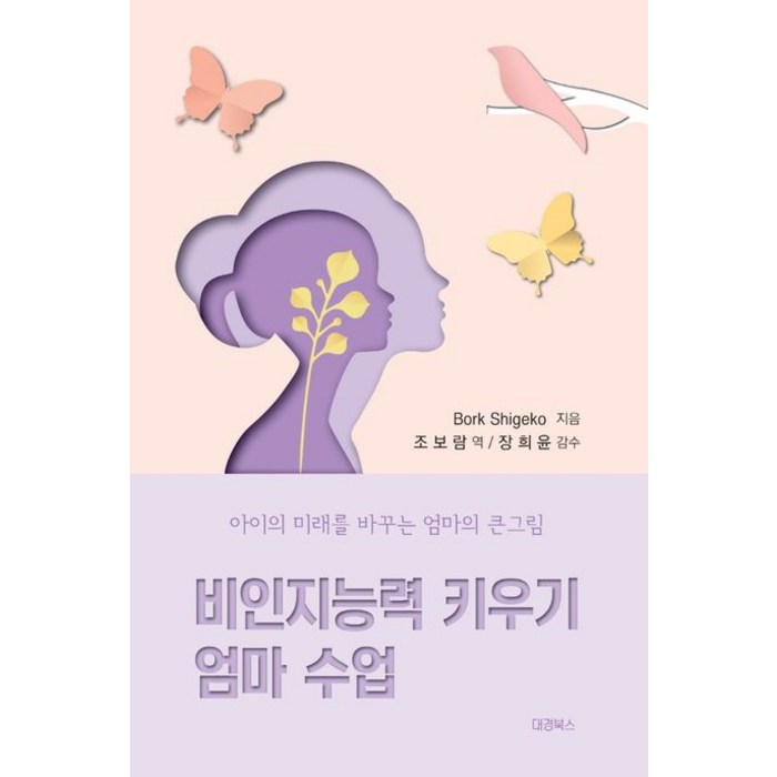 비인지능력 키우기 엄마 수업:4차 산업혁명 시대의 리얼 자녀교육 지침서, 대경북스 대표 이미지 - 노후대비 추천