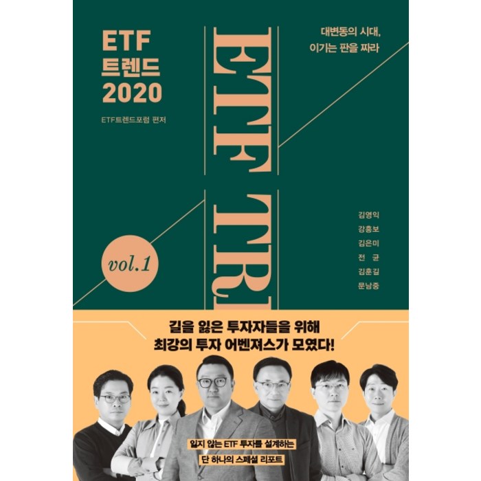 ETF 트렌드 2020:대변동의 시대 이기는 판을 짜라, 한스미디어 대표 이미지 - ETF 책 추천