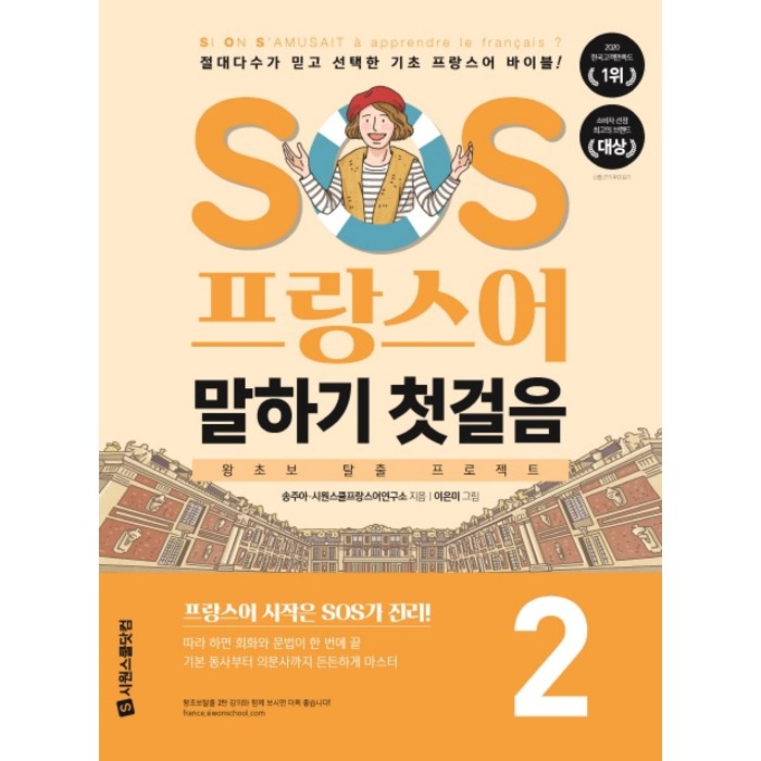 SOS 프랑스어 말하기 첫걸음. 2, 시원스쿨닷컴 대표 이미지 - 프랑스어 책 추천