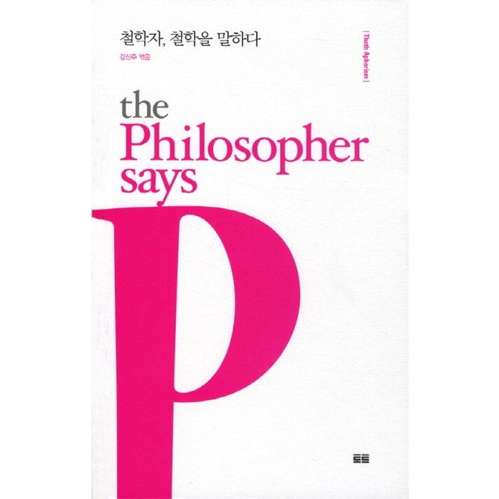 철학자 철학을 말하다, 토트, 강신주 편 대표 이미지 - 철학책 추천