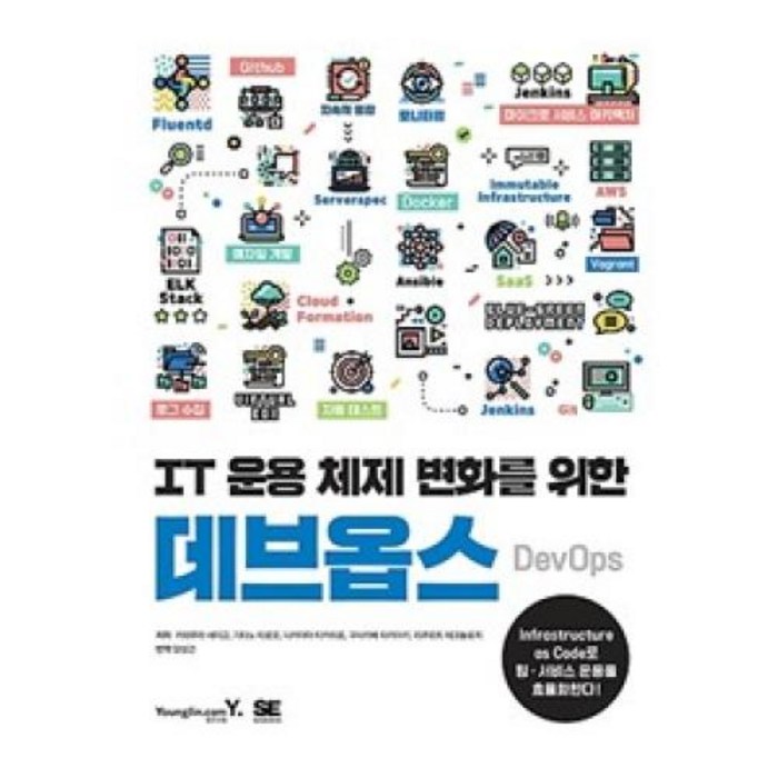 영진닷컴 IT 운용 체제 변화를 위한 데브옵스 DevOps, 단품 대표 이미지 - 데브옵스 책 추천