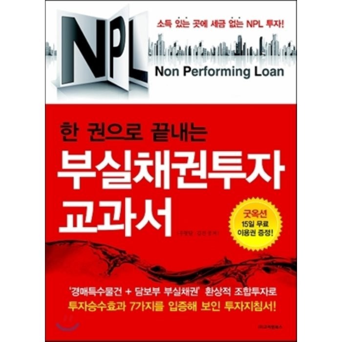 NPL 한권으로 끝내는 부실채권투자 교과서, 우형달,김진 공저, 고려원북스 대표 이미지 - NPL 투자 책 추천