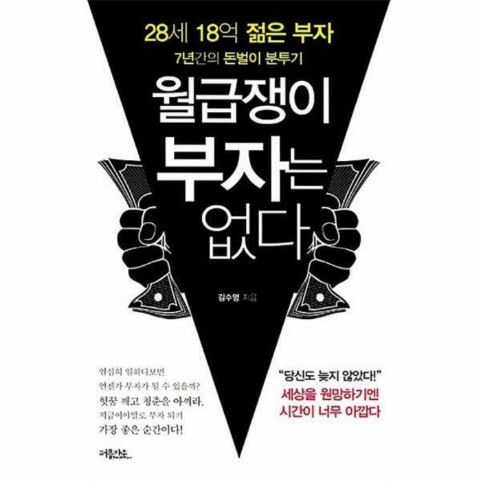 월급쟁이 부자는 없다 대표 이미지 - 월급쟁이 추천