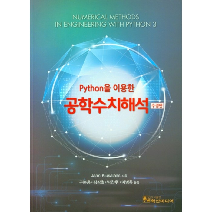 Python을 이용한 공학수치해석, 공학수치해석(Python을 이용한.., Jaan Kiusalaas(저),학산미디어, 학산미디어 대표 이미지 - 수치해석 책 추천