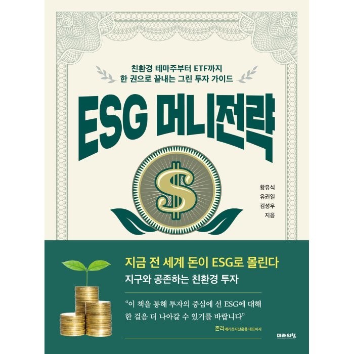 ESG 머니전략:친환경 테마주부터 ETF까지 한 권으로 끝내는 그린 투자 가이드, 황유식,유권일,김성우 저, etc, 미래의창 대표 이미지 - 테마주 책 추천