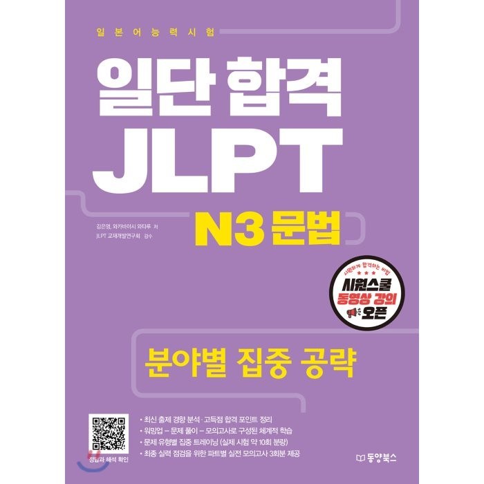 일단 합격 JLPT 일본어능력시험 N3 문법:분야별 집중 공략, 동양북스 대표 이미지 - JLPT 교재 추천