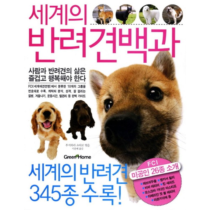 세계의 반려견백과, GREEN HOME, 후지와라 쇼타로 편/이윤혜 역 대표 이미지 - 강아지 키우는 법 추천