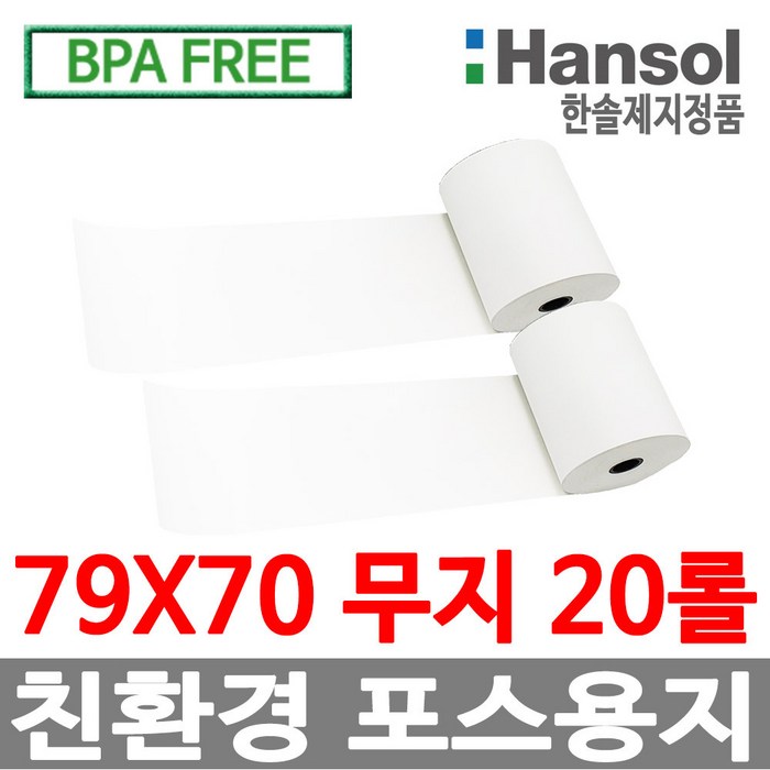 한솔정품 포스용지 79X70 20롤 무지 감열지 대표 이미지 - 포스용지 추천