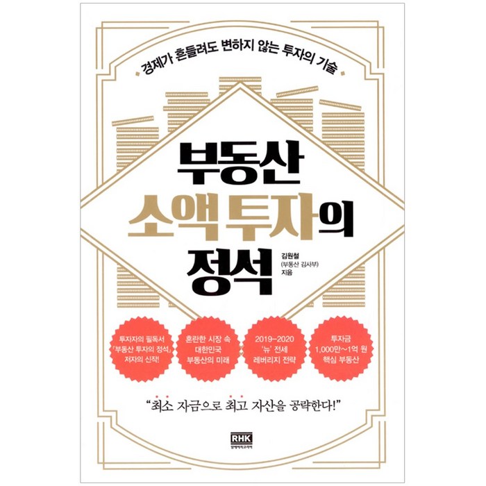 부동산 소액 투자의 정석 대표 이미지 - 소액투자 추천