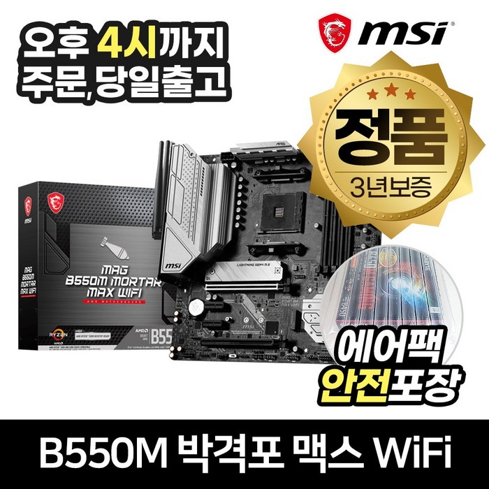 MSI MAG B550M 박격포 맥스 WiFi [안전포장/오늘출발] 대표 이미지 - AMD 메인보드 추천