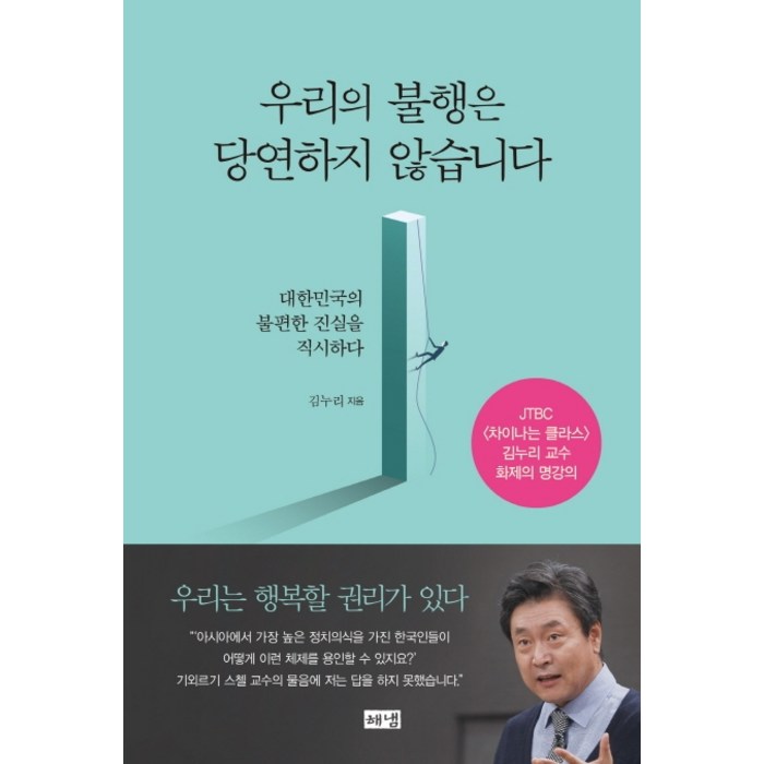 우리의 불행은 당연하지 않습니다:대한민국의 불편한 진실을 직시하다, 해냄출판사 대표 이미지 - 정치 책 추천