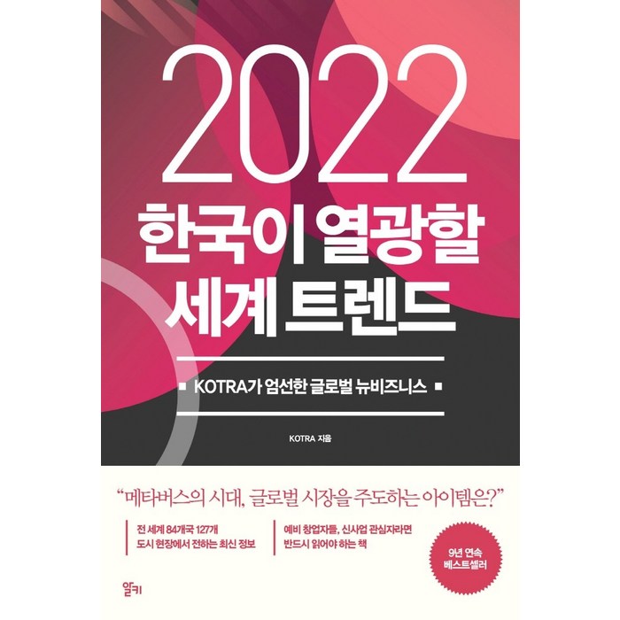 2022 한국이 열광할 세계 트렌드:KOTRA가 엄선한 글로벌 뉴비즈니스, 알키, KOTRA 대표 이미지 - 트렌드 책 추천