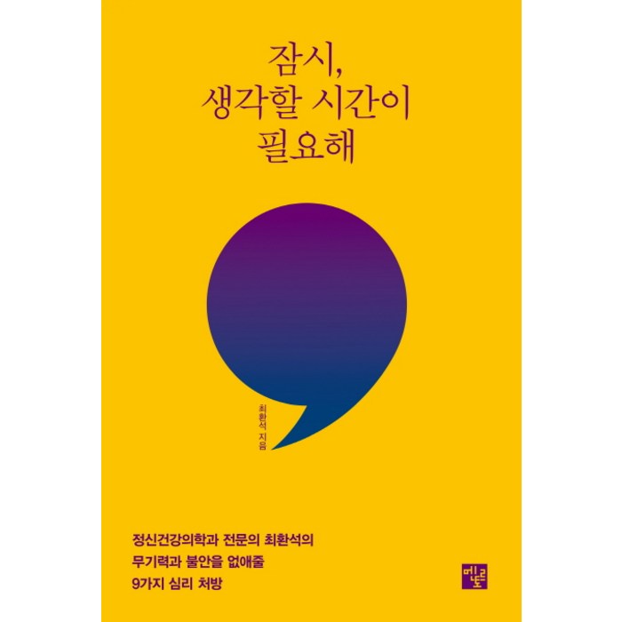 잠시 생각할 시간이 필요해:정신건강의학과 전문의 최환석의 무기력과 불안을 없애줄 9가지 심리 처방, 멘토르 대표 이미지 - 무기력증 책 추천