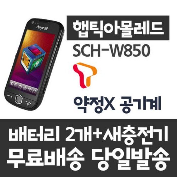 없음 [삼성전자] skt 3g 햅틱아몰레드 SCH-W850 대리기사용 G365 터치폰 수능폰 학생폰 알뜰폰 B급, 상세정보참조, 상세정보참조 대표 이미지 - 수능폰 추천