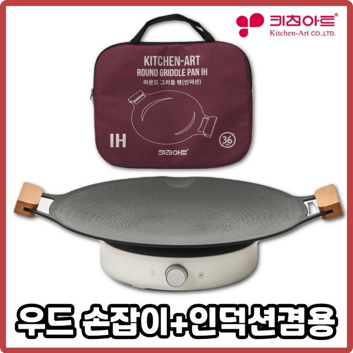 키친아트 국산 캠핑 그리들 솥뚜껑불판 그리들팬 바베큐 그릴 인덕션 우드36cm 그리들팬가방포함, 1세트 키친아트 국산 캠핑 그리들 솥뚜껑불판 그리들팬 바베큐 그릴 인덕션 우드36cm 그리들팬가방포함, 1세트