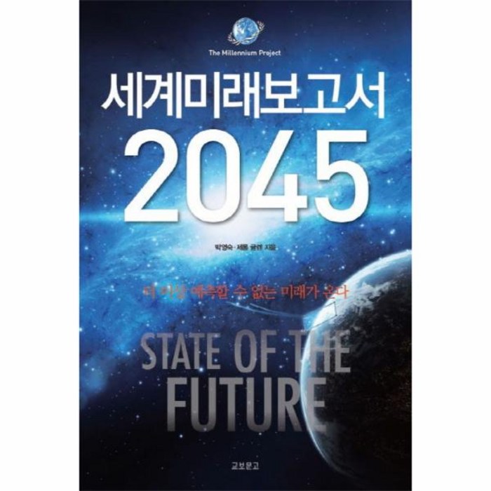 유엔미래보고서2045(구제목:세계미래보고서2045) 대표 이미지 - 세계미래보고서 추천