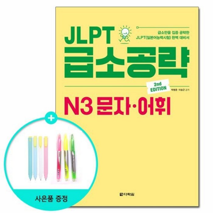 JLPT 급소공략 N3 문자.어휘 - 2nd Edition / 다락원 대표 이미지 - JLPT 교재 추천