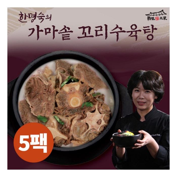 [한명숙] 가마솥 꼬리수육탕 800g 5팩, 단일옵션 대표 이미지 - 꼬리곰탕 추천