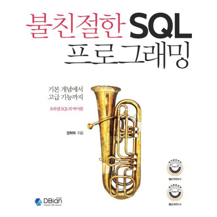 불친절한 SQL 프로그래밍:기본 개념에서 고급 기능까지 오라클 SQL의 바이블, 디비안(주)(DBian) 대표 이미지 - 오라클 책 추천