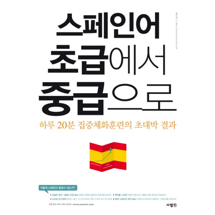 스페인어 초급에서 중급으로:하루 20분 집중체화훈련의 초대박 결과, 사람in 대표 이미지 - 스페인어 책 추천