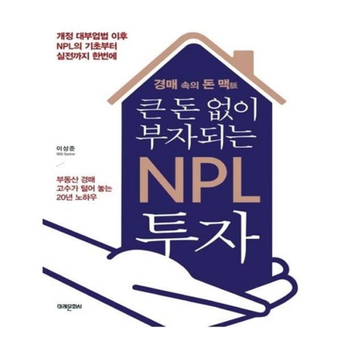 유니오니아시아 큰 돈 없이 부자되는 NPL 투자 대표 이미지 - NPL 투자 책 추천