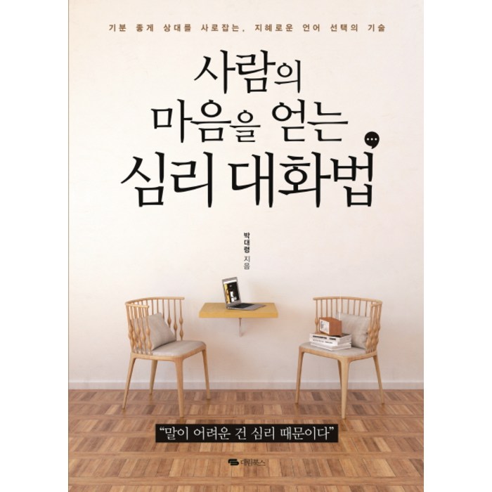 사람의 마음을 얻는 심리 대화법:기분 좋게 상대를 사로잡는 지혜로운 언어 선택의 기술, 대림북스 대표 이미지 - 말 잘하는 법 추천