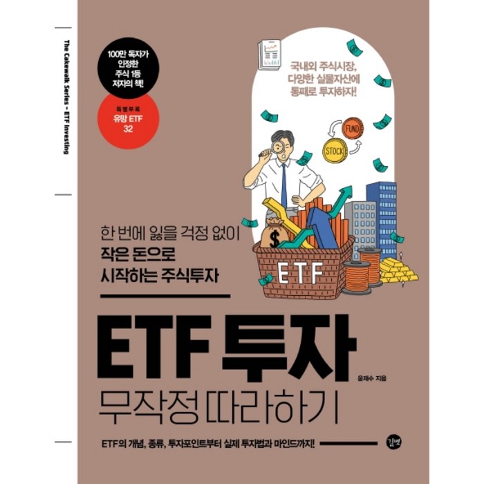 ETF 투자 무작정 따라하기:한 번에 잃을 걱정 없이 작은 돈으로 시작하는 주식투자, 길벗 대표 이미지 - 주식 책 추천