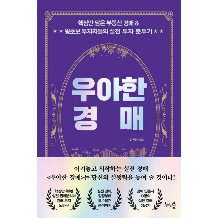 우아한 경매:핵심만 담은 부동산 경매 & 왕초보 투자자들의 실전 투자 분투기, 천그루숲, 김진원 대표 이미지 - 실전경매 추천
