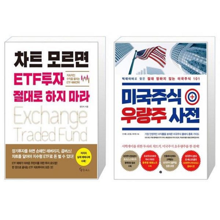 차트 모르면 ETF투자 절대로 하지 마라 + 미국주식 우량주 사전 (마스크제공) 대표 이미지 - 미국 ETF 책 추천