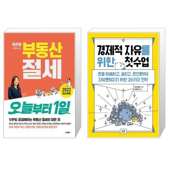 이은하 세무사의 부동산 절세 오늘부터 1일 + 경제적 자유를 위한 첫 수업 (마스크제공) 대표 이미지 - 경제적 자유 추천