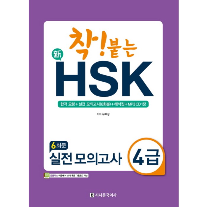 착! 붙는 신HSK 실전 모의고사 4급(6회분), 시사중국어사 대표 이미지 - HSK 책 추천