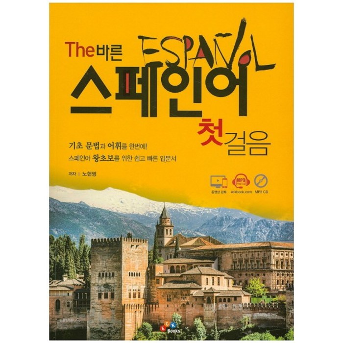 The 바른 스페인어 첫걸음, ECKBOOKS 대표 이미지 - 스페인어 책 추천