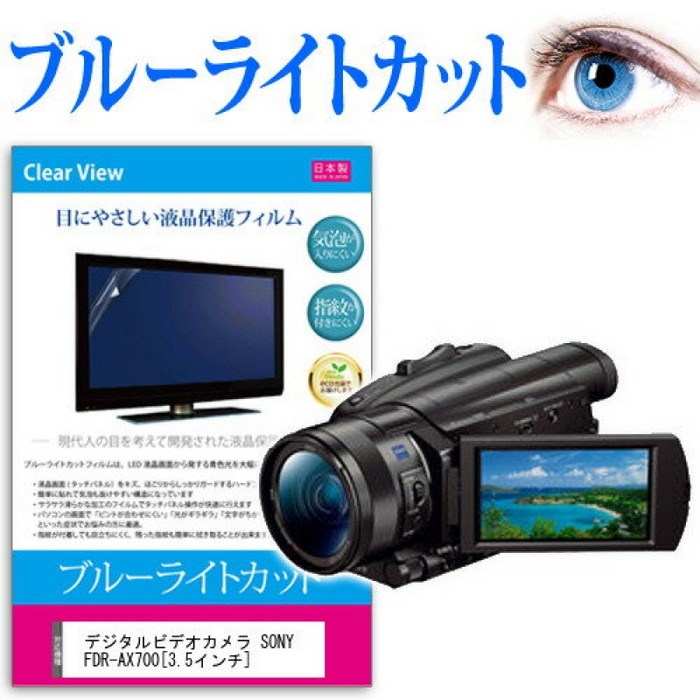 디지털 비디오 카메라 SONY FDR-AX700[3.5인치]기종에서 사용할 수 있는 블루 라이트 컷 반사 방지 지문