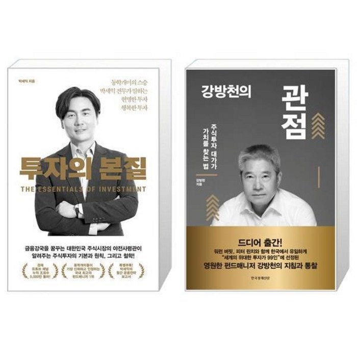 투자의 본질 + 강방천의 관점 (마스크제공) 대표 이미지 - 박세익 책 추천