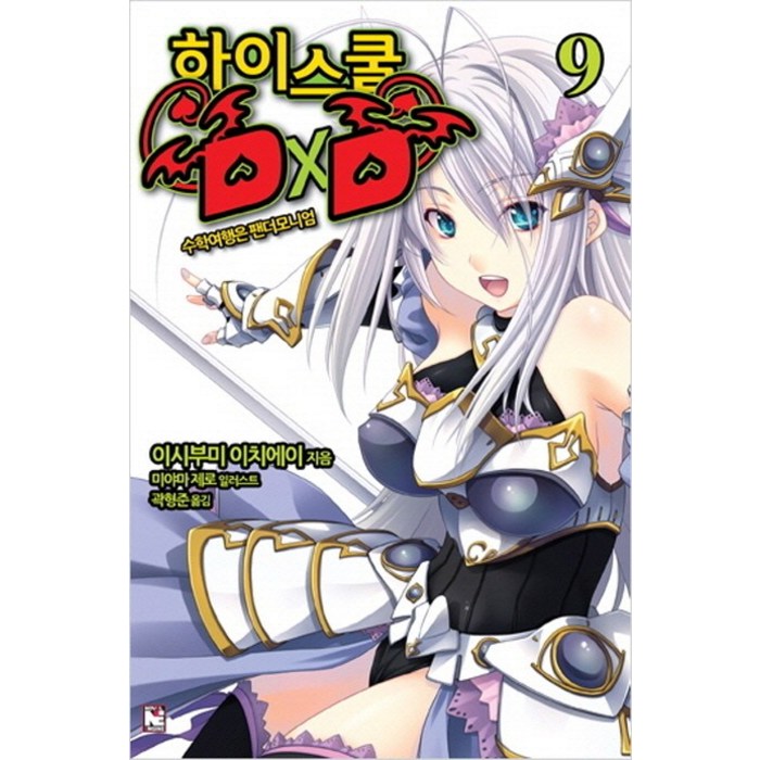 하이스쿨 DxD 9: 수학여행은 팬더모니엄, 영상출판미디어(영상노트) 대표 이미지 - 하이스쿨 DxD 만화책 추천