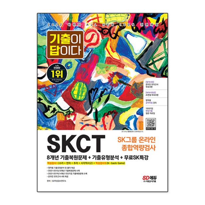 2022 상반기 All-New 기출이 답이다 SKCT SK그룹 종합역량검사+무료SK특강, 시대고시기획 대표 이미지 - SKCT 책 추천