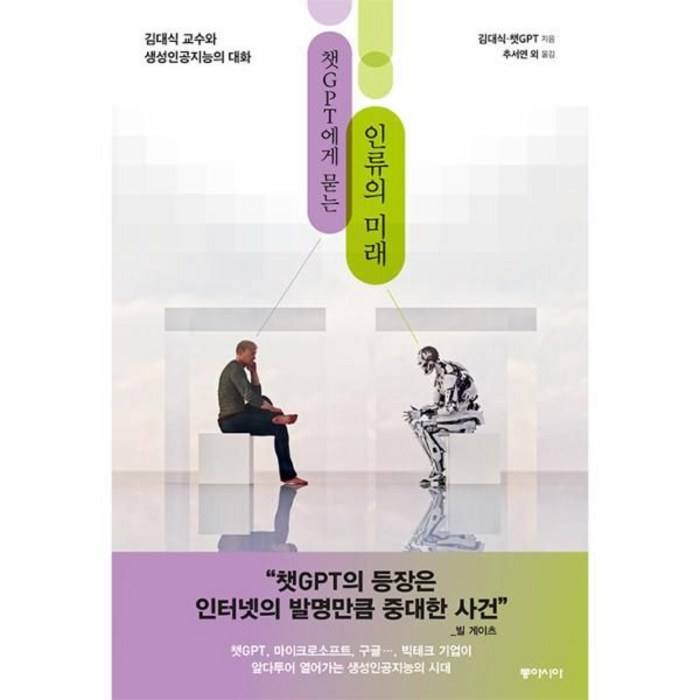 챗GPT에게 묻는 인류의 미래:김대식 교수와 생성인공지능과의 대화, 동아시아, 챗GPT에게 묻는 인류의 미래, 김대식(저),동아시아 대표 이미지 - 챗GPT 책 추천