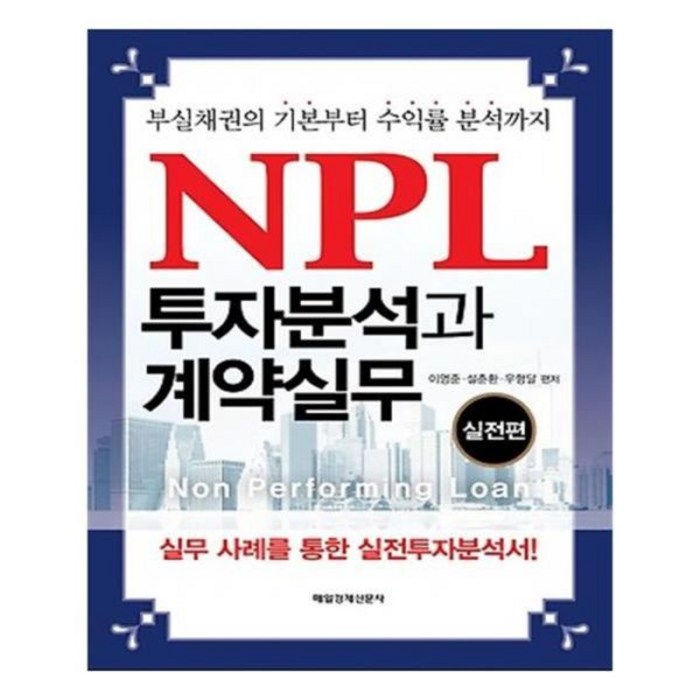 유니오니아시아 NPL 투자분석과 계약실무 대표 이미지 - NPL 투자 책 추천