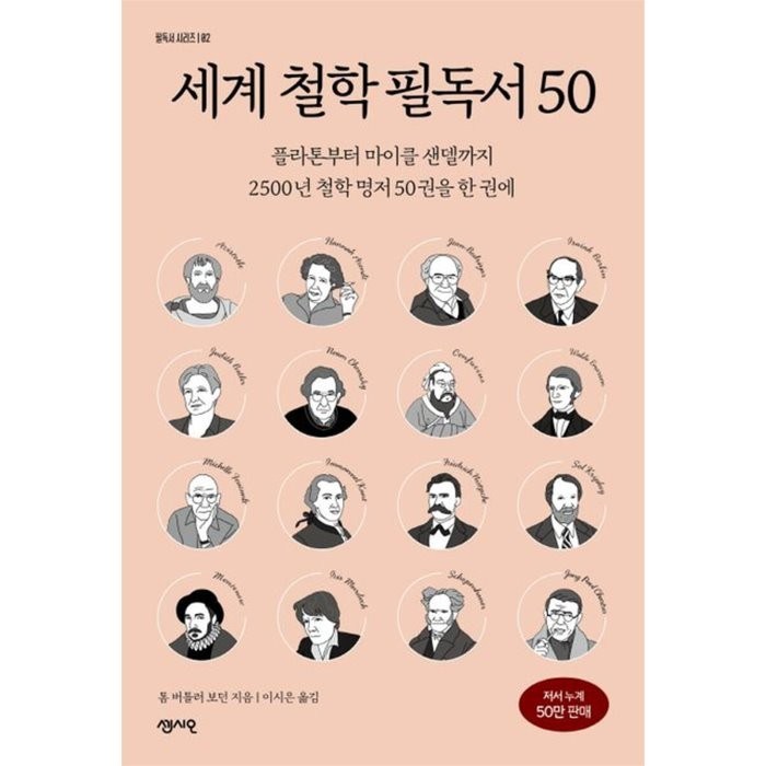 세계 철학 필독서 50:플라톤부터 마이클 샌델까지 2500년 철학 명저 50권을 한 권에, 센시오, 톰 버틀러 보던 대표 이미지 - 철학책 추천