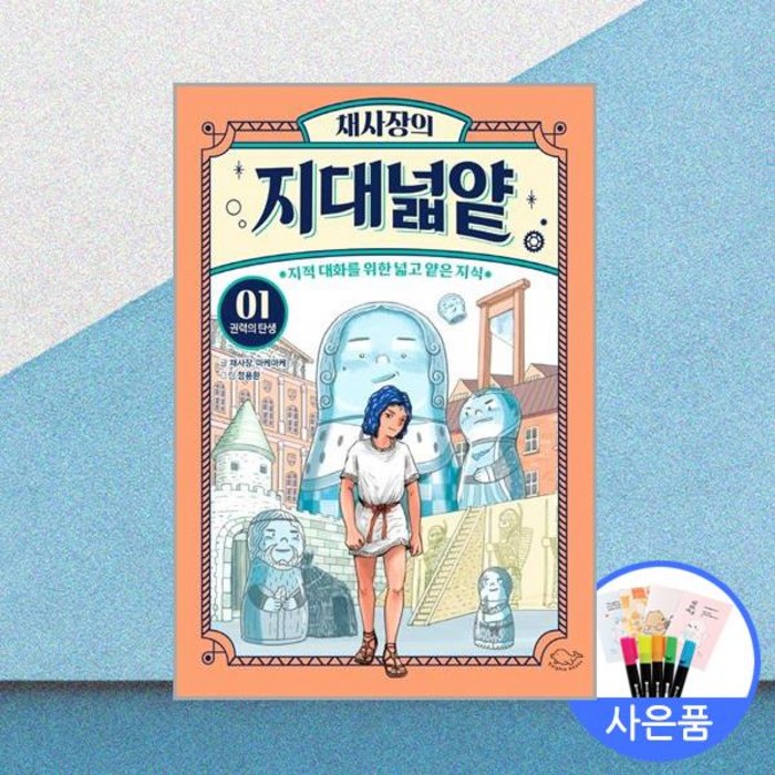 채사장의 지대넓얕 1 / 돌핀북 대표 이미지 - 마케마케 추천