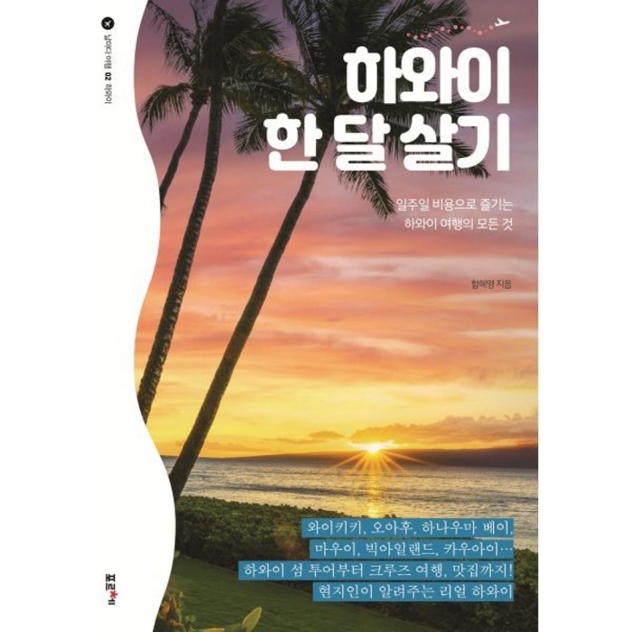 하와이 한 달 살기:일주일 비용으로 즐기는 하와이 여행의 모든 것, 포르체, 함혜영 대표 이미지 - 하와이 책 추천