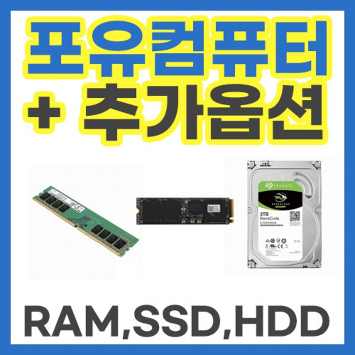 포유컴퓨터 추가 구매 추가 옵션, 3. RAM 24GB 추가, 4. HDD 4TB 추가 대표 이미지 - 포유 컴퓨터 추천