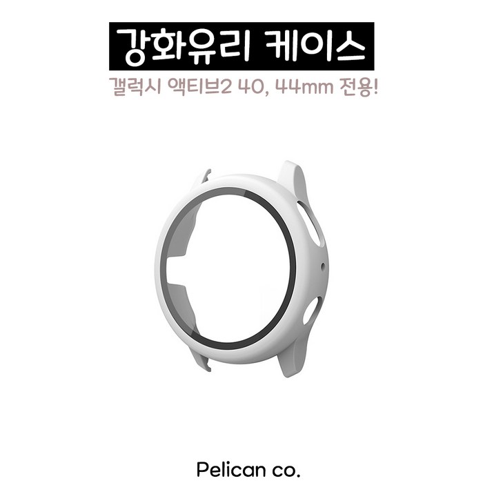 [펠리칸] 갤럭시워치 액티브2 강화유리 Full Cover 케이스 40mm 44mm, 4. 화이트 40mm 대표 이미지 - 갤럭시 워치4 풀커버 케이스 추천