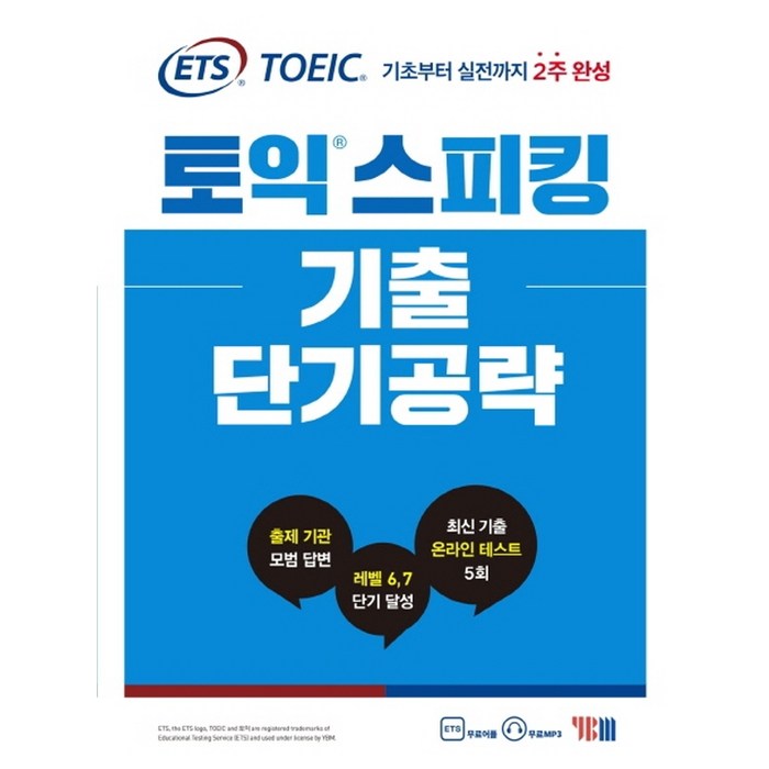 ETS 토익스피킹(토스) 기출 단기공략:출제기관 TOEIC Speaking 공식수험서, YBM 대표 이미지 - 토익스피킹 추천